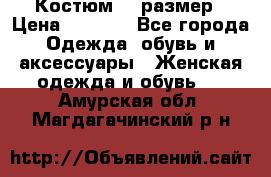 Костюм 54 размер › Цена ­ 1 600 - Все города Одежда, обувь и аксессуары » Женская одежда и обувь   . Амурская обл.,Магдагачинский р-н